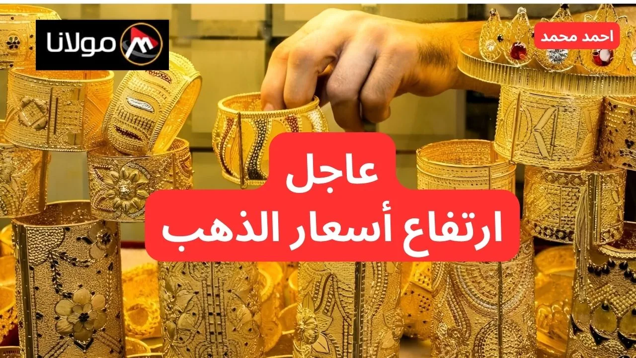 “ارتفع سعره”.. ارتفاع سعر الذهب اليوم في الجزائر 11 أكتوبر 2024 وعيار 21 يكسر التوقعات!