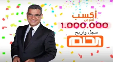 اربح الــآن 100,000,000$ .. شروط التسجيل في مسابقة الحلم 2024 ورابط التسجيل