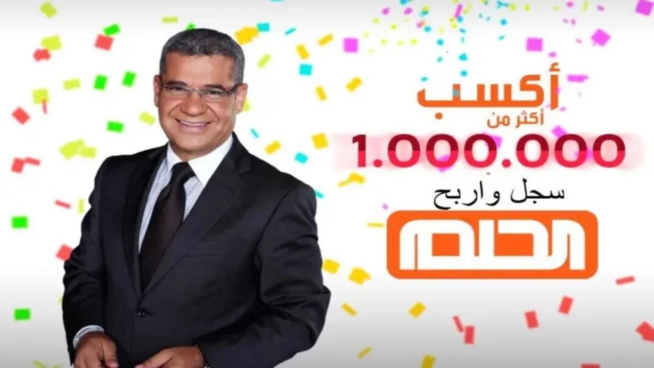 اربح الــآن 100,000,000$ .. شروط التسجيل في مسابقة الحلم 2024 ورابط التسجيل