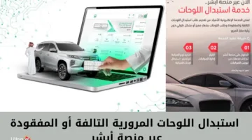 خطوات استبدال اللوحات المرورية التالفة أو المفقودة عبر منصة أبشر 1446هـ.. والشروط اللازمة