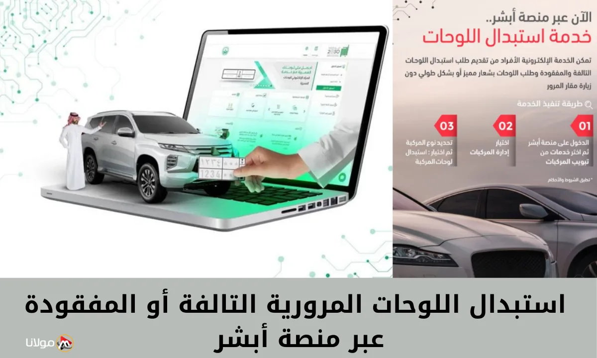 خطوات استبدال اللوحات المرورية التالفة أو المفقودة عبر منصة أبشر 1446هـ.. والشروط اللازمة