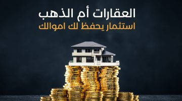 “الذهب ولا العقارات؟”.. خبراء الاقتصاد يجاوبوا: استثمر فلوسك في إيه في 2024؟