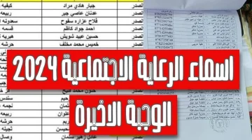 آلية الاستعلام عن اسماء الرعاية الاجتماعية الوجبة الأخيرة والشروط 1446