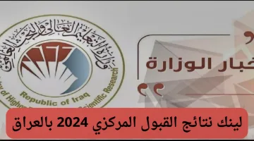 رسميا .. رابط استخراج نتائج القبول المركزي بالجامعات العراقية 2024 فور الصدور