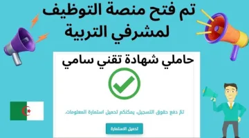 لينــك استمارة التسجيل في مسابقة مشرف تربية ومقتصد 2024 عبر منصة التوظيف الجزائرية concours.onec.dz