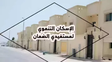 الوحدات السكنية المجانية لمستفيدي الضمان الاجتماعي من سكني بالشروط الآتية.. كيفية التقديم