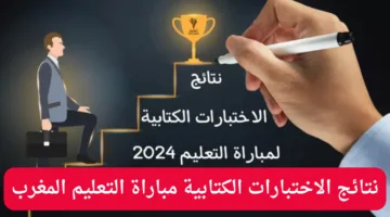 ‎”استعلم فوراً”.. لينــك نتائج الاختبارات الكتابية مباراة التعليم 2024 وموعد الاختبارات الشفهية والنهائية لمباراة التعليم بالمغرب