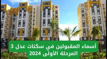 “وزارة السكن والعمران” كيفية الاستعلام عن أسماء المقبولين في برنامج سكنات عدل 3 لعـــام 2024 عبر وكالة عدل aadl.com.dz