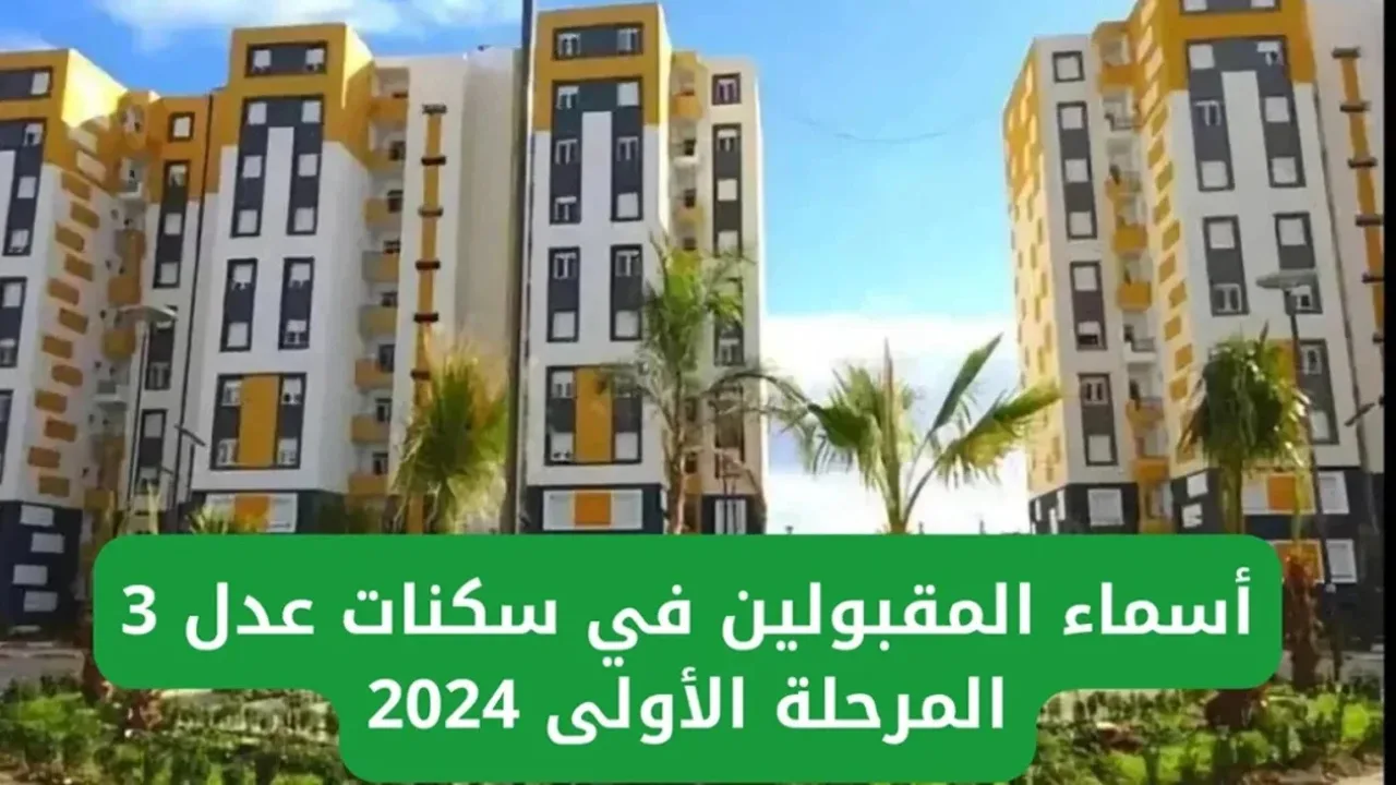 وزارة السكن والعمران الجزائرية توضح الاستعلام عن أسماء المقبولين في سكنات عدل 3 للمرحلة الأولى