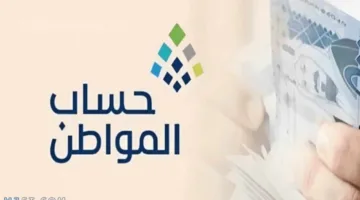 الاستعلام عن أهلية حساب المواطن وما شروط ومعايير استحقاق الدعم الشهري 1446؟