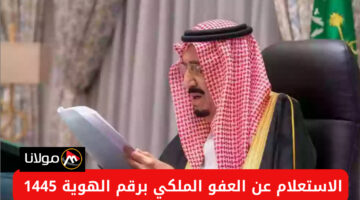 “المديرية العامة لمصلحة السجون توضح” طريقة الاستعلام عن العفو الملكي برقم الهوية 1445 والشروط والمطلوبة