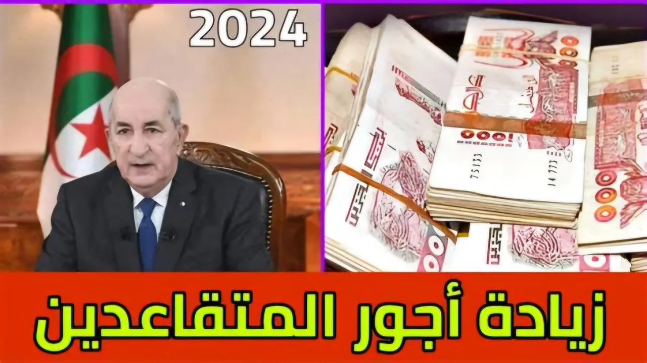 “ما هي الزيادة الجديدة ” الاستعلام عن زيادة رواتب المتقاعدين في الجزائر 2024 mf.gov.dz استعلم الآن