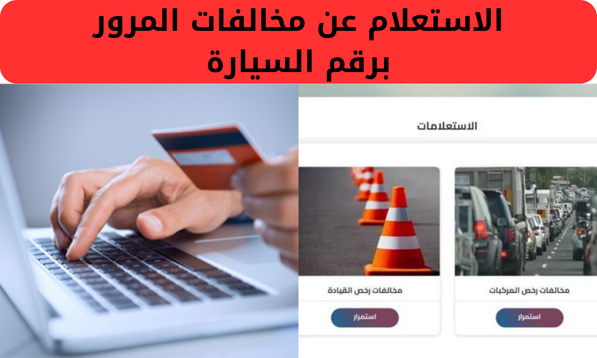 “استعلم مجاناً وانت في بيتك”.. الاستعلام عن مخالفات المرور برقم السيارة وطريقة سداد المخالفات أون لاين 2024