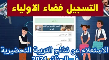 “فضاء الأولياء” رابط الاستعلام عن نتائج التربية التحضيرية في الجزائر 2024 عبر awlyaa.education.dz