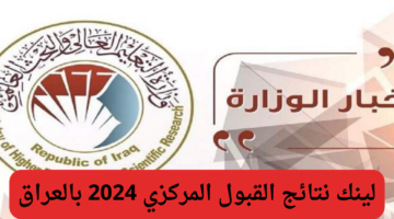 “لينك مباشر”.. الاستعلام عن نتائج القبول المركزي 2024 جميع الجامعات العراقية عبر وزارة التعليم العالي