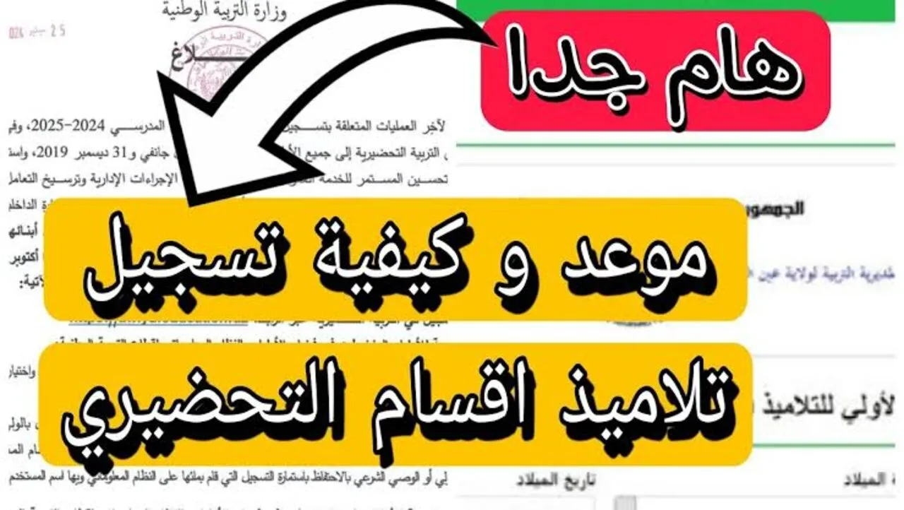 “من هُنـــا”.. لينـــك الاستعلام عن نتيجة التسجيلات التحضيري لعام 2024-2025 عبر فضاء أولياء التلاميذ awlyaa.education.dz