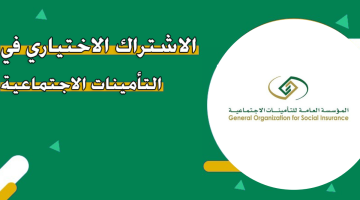 “المؤسسة العامة للتأمينات الاجتماعية” توضح الفئات المسموح لها بالاشتراك الاختياري في التأمينات الاجتماعية وخطوات التقديم