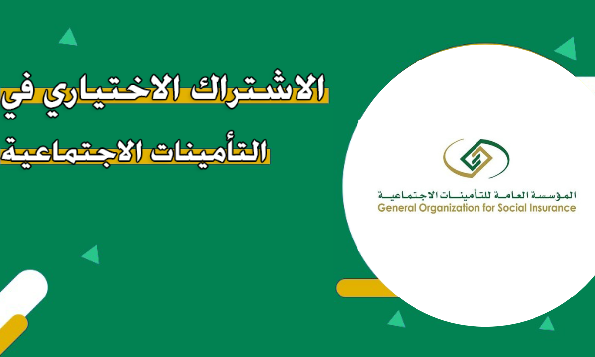 “المؤسسة العامة للتأمينات الاجتماعية” توضح الفئات المسموح لها بالاشتراك الاختياري في التأمينات الاجتماعية وخطوات التقديم