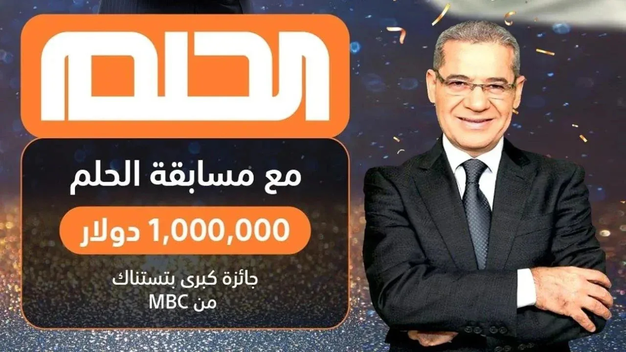 “احصل على الـ 1,000,000 دولار”.. خطوات الاشتراك في مسابقة الحلم 2024 مع مصطفى الآغا Dream والشروط كاملة