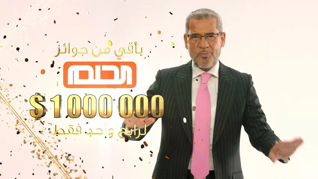 حقق حلم الثــراء .. عبر الاشتراك في مسابقة الحلم احصل على 1000,000,000 $ وكن الفائز