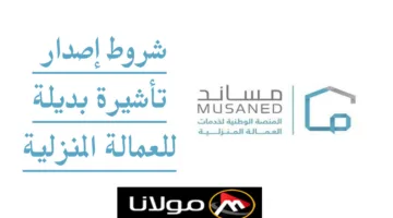 “عبر منصة مساند” خطوات الحصول على تأشيرة بديلة للعمالة المنزلية بدون رسوم والشروط المطلوبة musaned.com.sa