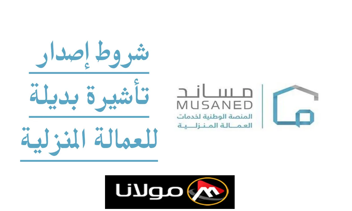 “عبر منصة مساند” خطوات الحصول على تأشيرة بديلة للعمالة المنزلية بدون رسوم والشروط المطلوبة musaned.com.sa