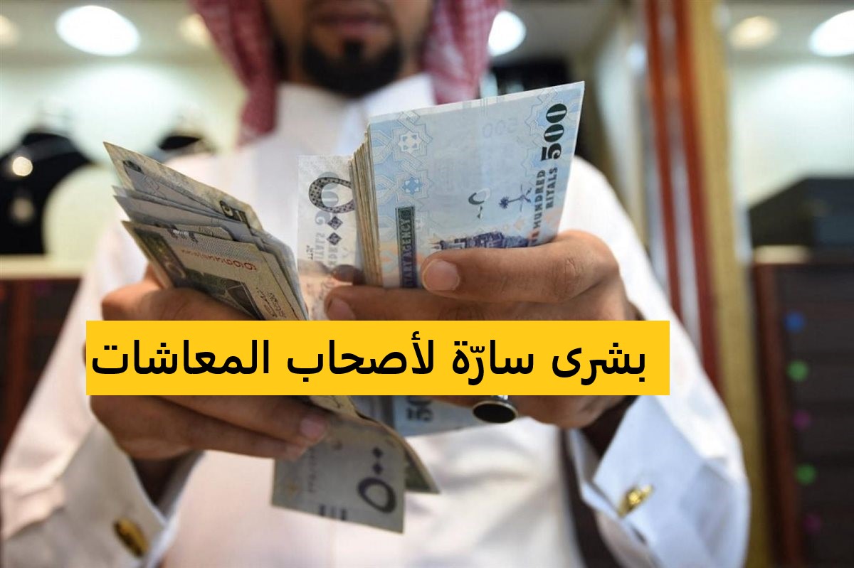 رفع الحد الأدنى للمعاش لـ 4000 ريال ومد السن لـ 65 عامًا.. تطبيق تعديلات التأمينات السعودية