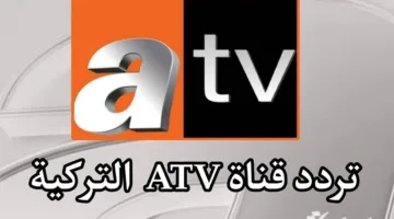 التردد الجديد 2024 لقناة ATV التركية على الأقمار الصناعية نايل سات وعرب سات