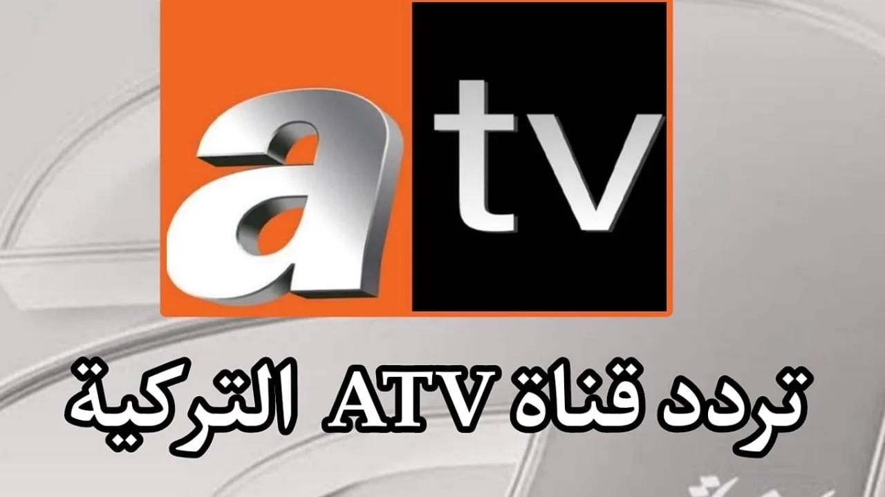 التردد الجديد 2024 لقناة ATV التركية على الأقمار الصناعية نايل سات وعرب سات