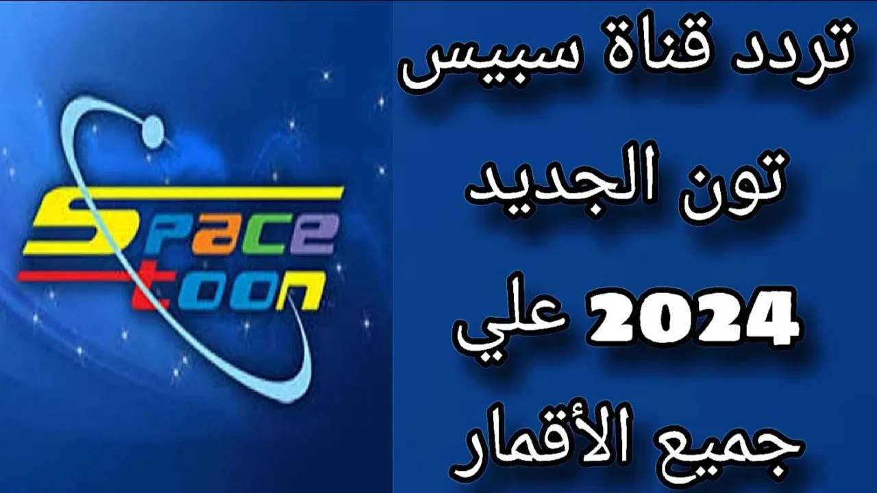 تابع أجمل أفلام الكرتون على قناة سبيستون على ترددها الجديد 2024