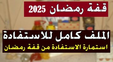 رابط التسجيل فى منحه قفه رمضان 2025 الجزائر وأبرز الشروط المطلوبة عبر interieur.gov.dz