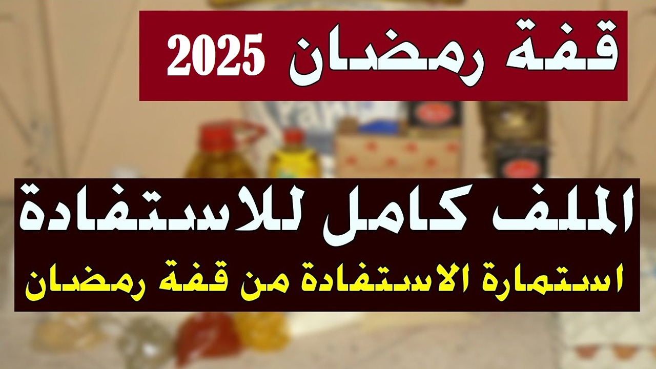 رابط التسجيل فى منحه قفه رمضان 2025 الجزائر وأبرز الشروط المطلوبة عبر interieur.gov.dz