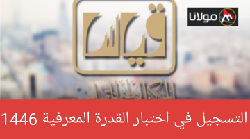 هنا رابط موقع قياس… التسجيل في اختبار القدرة المعرفية 1446 في السعودية qiyas.sa وكيفية سداد الرسوم