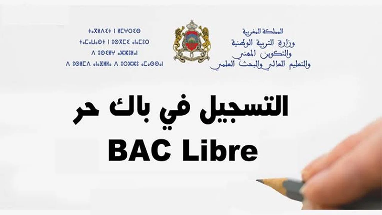 “سارع بالتسجيل”.. لينــك وخطوات التسجيل في باك حر المغرب 2024-2025 عبر وزارة التربية الوطنية المغربية