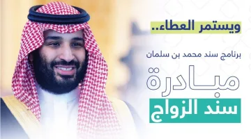 التسجيل في مبادرة محمد بن سلمان للزواج وما شروط قبول الطلب 1446؟