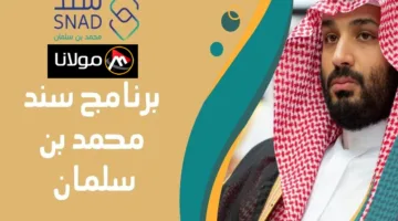 “للمقبلين علي الزواج” كيفية التسجيل في برنامج سند محمد بن سلمان بالسعودية 2024 والشروط اللازمة للحصول على الدعم