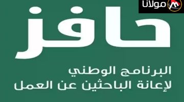 لإعانة الباحثين عن العمل.. تعرف على شروط التسجيل في حافز 1446 واهم خطوات التسجيل