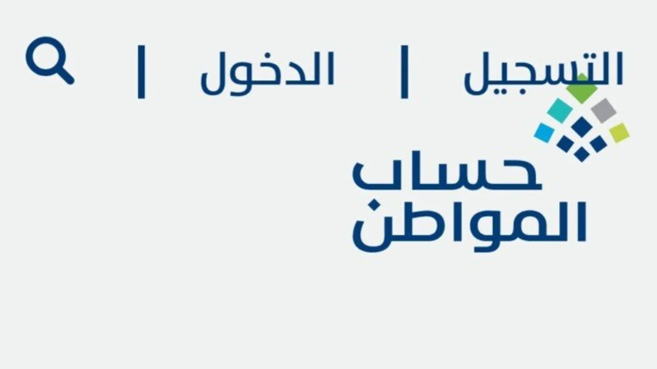 خطوات التسجيل في حساب المواطن للأعزب وما شروط الاستحقاق؟ وزارة الموارد البشرية توضح