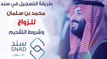 طريقة التقديم في سند محمد بن سلمان للمقبلين علي الزواج 1446 وكم قيمة الدعم المالي؟