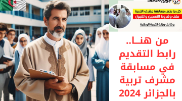 “سجل فوراً” رابط تسجيل مسابقة مشرف تربية بالجزائر 2024.. الشروط والتخصصات المطلوبة عبر موقع الديوان الوطني للامتحانات والمسابقات