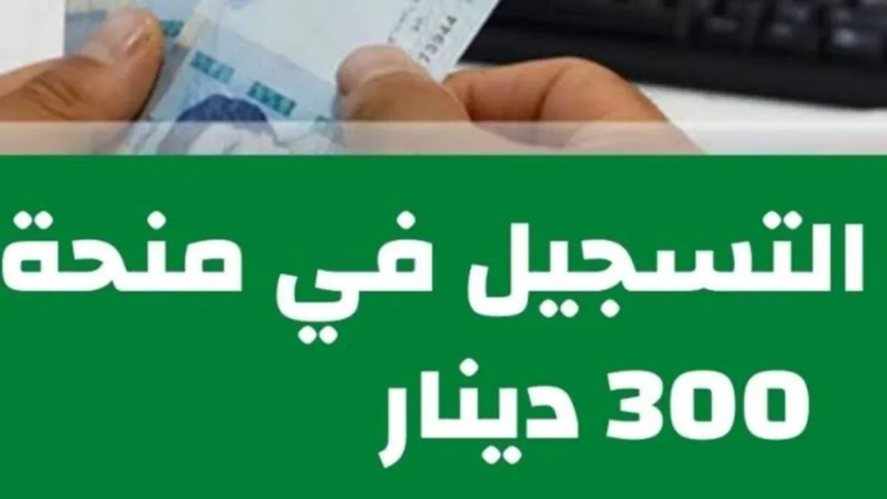 آخر المستجدات .. الشؤون الأجتماعية تُعلن خطوات التسجيل في منحة 300 دينار تونس 2024 بشروط محددة