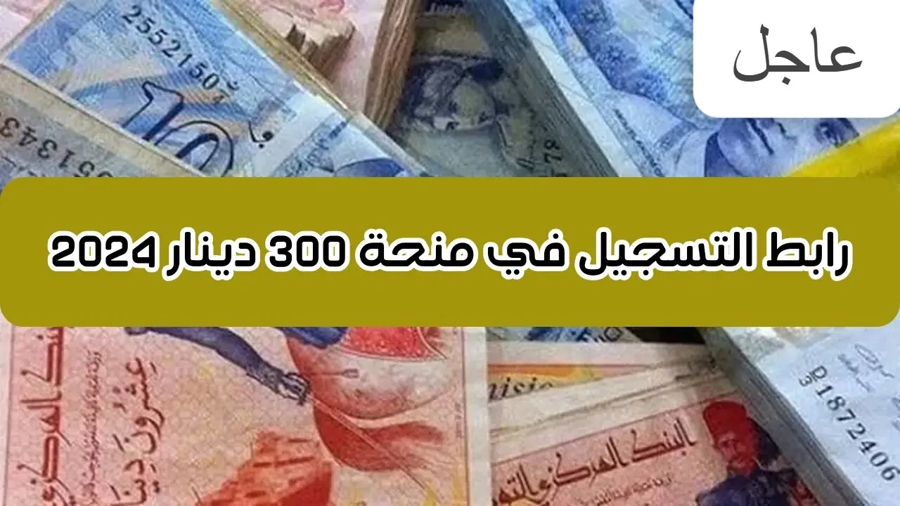 “سارع بالتسجيل برابط مباشــر”.. LINK التسجيل في منحة 300 دينار تونس 2024 عبر وزارة الشؤون الاجتماعية social.gov.tn