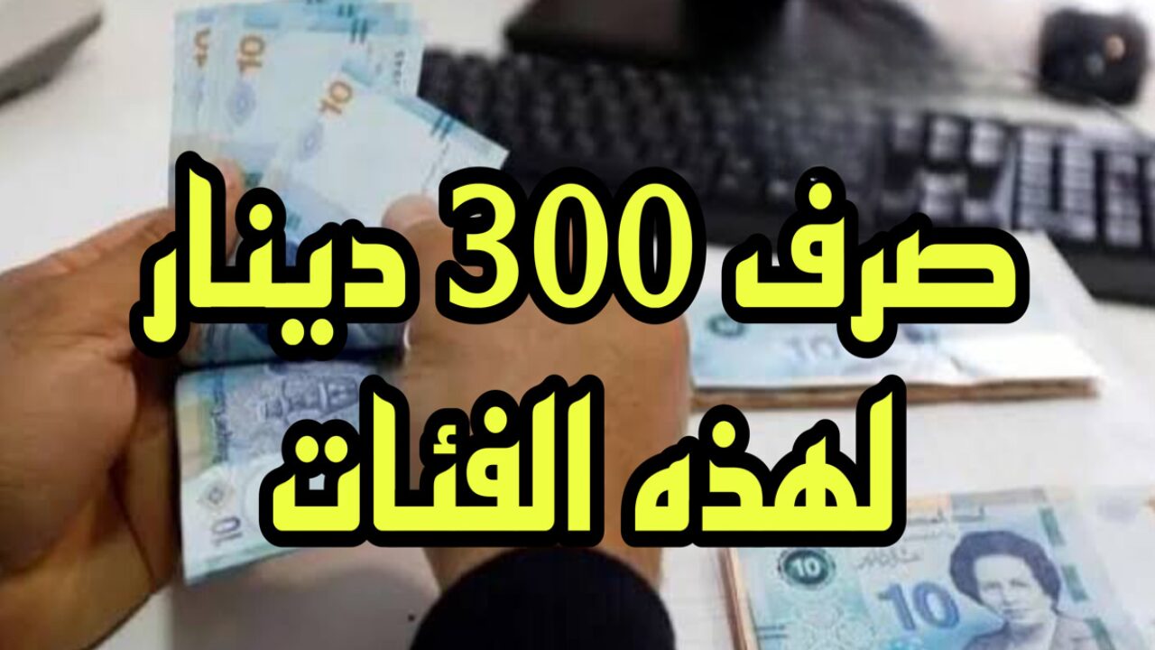 “أحصل علي 300 دينار“.. التسجيل في منحة تونس 2024 عبر وزارة الشؤون الاجتماعية social.gov.tn