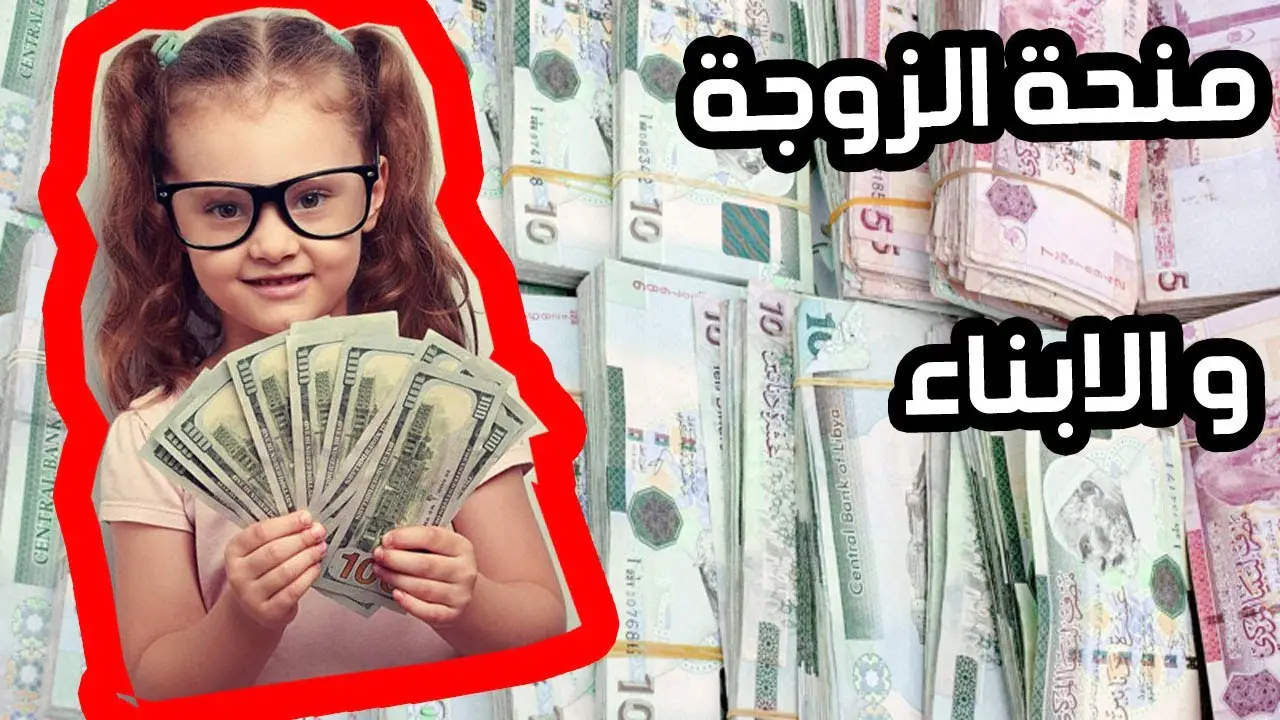 “من هُنــــا mosa.ly”.. رابط التسجيل في منحة الزوجة والأبناء ليبيا 2024 من خلال موقع وزارة الشؤون الاجتماعية الليبية