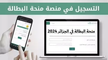 “سارع بالتسجيل”.. رابط وشروط التسجيل في منحة البطالة الجزائر 2024 من خلال الوكالة الوطنية للتشغيل