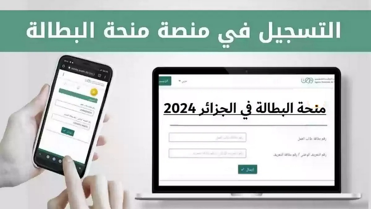 فرصتك الآن .. التسجيل في منحة البطالة في الجزائر 2024 برابط رسمي anem.dz وأهم الشروط المطلوبة