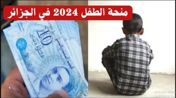 التقديم من هنا .. تعرف على الخطوات الصحيحة للتسجيل في منحة الطفل 2024 في الجزائر