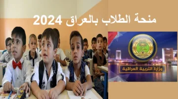 “إلحق سجل في المنحة”.. رابط التسجيل في منحة الطلاب بالعراق 2024 من خلال الموقع الرسمي molsa.gov.iq