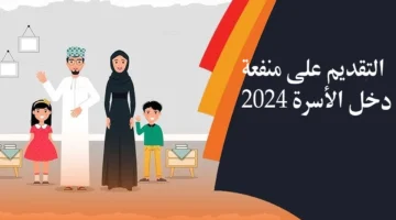 ” صندوق الحماية الاجتماعية ” التسجيل في منفعة دخل الأسرة في سلطنة عمان 2024 استفيد براتب شهري بكل سهولة