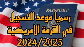 وزارة الخارجية توضح.. اخر موعد للتقديم في اللوتري الامريكي وموعد ظهور نتائج المقبولين واهم شروط التقديم